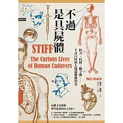 不過是具屍體：挨刀、代撞、擋子彈……千奇百怪的人類遺體應用史（暢銷三版） (電子書)