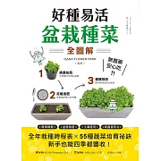 好種易活！盆栽種菜全圖解：無農藥、安心吃！全年栽種時程表X 55種蔬菜培育祕訣，新手也能四季都豐收 (電子書)