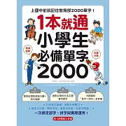 1 本就通！小學生必備單字 2000：上國中前就記住教育部 2000 單字！打好英文基礎，減輕升學壓力，寫英文功課、學校考試，還是考英檢，全都沒問題！（附音檔） (電子書)