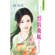 烈焰飛鳳：天帝傳說 2  敦煌九鳳之 9  最終回 (電子書)