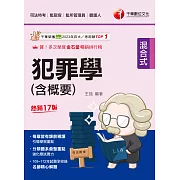113年犯罪學(含概要)[司法特考] (電子書)