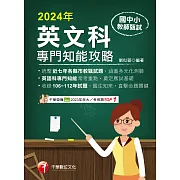 113年國中小教師甄試：英語科專門知能攻略[教師甄試] (電子書)