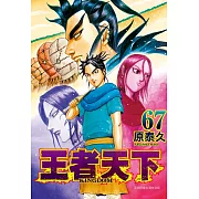 王者天下(67) (電子書)