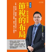 節稅的布局（修訂版） (電子書)