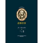 世界文學名著-悲慘世界 (電子書)