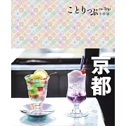 京都小伴旅(修訂四版)：co-Trip日本系列3 (電子書)