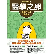 【醫學推理系列1】醫學之卵：進擊的少年醫學生 (電子書)