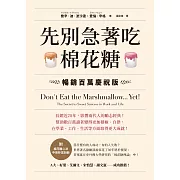 先別急著吃棉花糖【附棉花糖心法中英抄寫別冊】 (電子書)