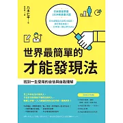 世界最簡單的才能發現法：找到一生受用的自信與自我理解 (電子書)