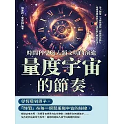 量度宇宙的節奏，時間科學與人類文明的演進：當人類第一次開始感知「時間的流動」，時間就開始無孔不入地影響人們的生活！ (電子書)