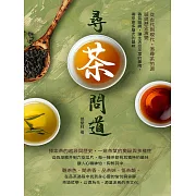 尋茶問道，從古代到現代，追尋茶的源頭與歷史演變：香氣縈繞，讓生活受茶葉的薰陶，帶來更多層次的韻味 (電子書)