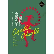 謎樣的鬼豔先生（克莉絲蒂繁體中文版20週年紀念珍藏55） (電子書)