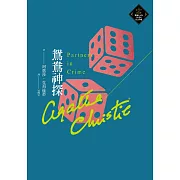 鴛鴦神探（克莉絲蒂繁體中文版20週年紀念珍藏57） (電子書)