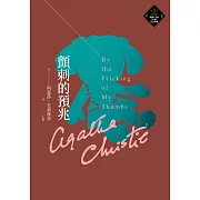 顫刺的預兆（克莉絲蒂繁體中文版20週年紀念珍藏59） (電子書)