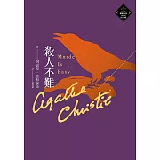 殺人不難（克莉絲蒂繁體中文版20週年紀念珍藏65） (電子書)
