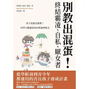 別教出混蛋！終結霸凌、自私、厭女者：孩子犯錯怎麼教？科學大數據當你的教養神隊友 (電子書)