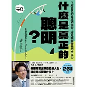 什麼是真正的聰明？：了解自己的長處和優勢，將危機變轉機的生存力【全民教育學者齋藤孝的「人生教育」系列vol.2】 (電子書)