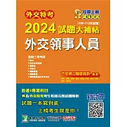 外交特考2024試題大補帖【外交領事人員】(109~112年試題)[適用三等/含國文+綜合法政知識+外國文+國際傳播+國際關係+近代外交史+國際法+國際經濟](CK2356) (電子書)