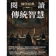 閱讀傳統智慧：國學經典 (電子書)