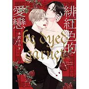 (限)緋紅色的愛戀 (電子書)