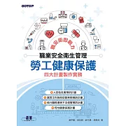 職業安全衛生管理｜勞工健康保護四大計畫製作實務 (電子書)