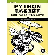 Python風格徹底研究｜超詳實、好理解的Python必學主題 (電子書)