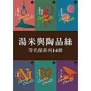 克莉絲蒂：湯米與陶品絲等名探系列14冊（53-66套書） (電子書)