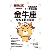 星座小熊 第一本星座書：金牛座 堅忍不拔夠拼命 (電子書)