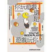 你玩遊戲，還是遊戲玩你？：一場無法登出的遊戲，公司、政府和學校如何利用遊戲來控制我們所有人 (電子書)