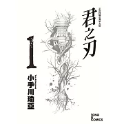 君之刃 (1) (電子書)