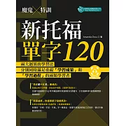 魔鬼特訓-新托福單字120(附QR Code音檔) (電子書)