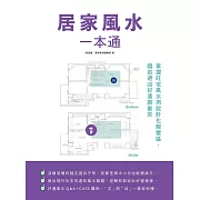 居家風水一本通：掌握旺宅風水用設計化解雷區，趨吉避凶好運跟著來 (電子書)