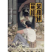營繕師異譚之參（《十二國記》小野不由美的療癒系怪談） (電子書)