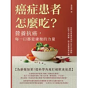 癌症患者怎麼吃？營養抗癌，每一口都是康復的力量：從特殊營養管理到日常生活調整，針對不同癌種，制定專屬康復計畫 (電子書)