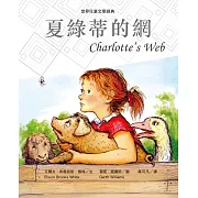 夏綠蒂的網（新版） (電子書)