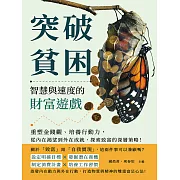 突破貧困，智慧與速度的財富遊戲：重塑金錢觀、培養行動力，從內在渴望到外在成就，探索致富的深層策略！ (電子書)