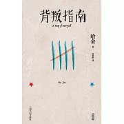 背叛指南（十週年紀念新版） (電子書)