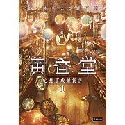 心想事成雜貨店黃昏堂1 (電子書)