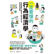 一定要懂的行為經濟學：洞悉衝動購物、跟風投資、網路沉迷的心理，掌握深層消費關鍵 (電子書)