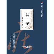 萬卷樓國學經典（珍藏版）：莊子 (電子書)