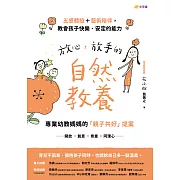 放心，放手的自然教養 (電子書)