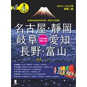 名古屋.靜岡.岐阜.愛知.長野.富山: 日本中部深度之旅（2024～2025年新第三版） (電子書)