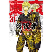 東京卍復仇者 (31) (電子書)