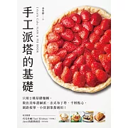 手工派塔的基礎：只用2種基礎麵團，做出美味甜鹹派、法式布丁塔、千層點心，網路接單、小資創業都適用！ (電子書)