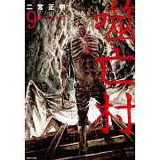 噬亡村完全版(09) (電子書)