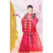 在家從父：三從四德 (電子書)