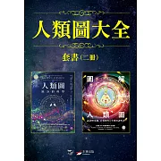 【人類圖大全套書】（二冊）：《人類圖【暢銷經典版】：區分的科學》、《【進化版】圖解人類圖：認識80張圖，看懂你的人生使用說明書》 (電子書)