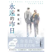 永遠的昨日(限制級) (電子書)