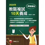 113年教甄複試10天養成[教師甄試] (電子書)