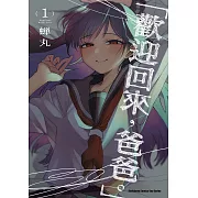 「歡迎回來，爸爸。」 (1) (電子書)